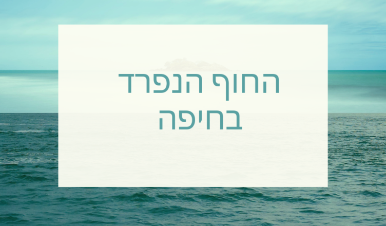 החוף הנפרד בחיפה